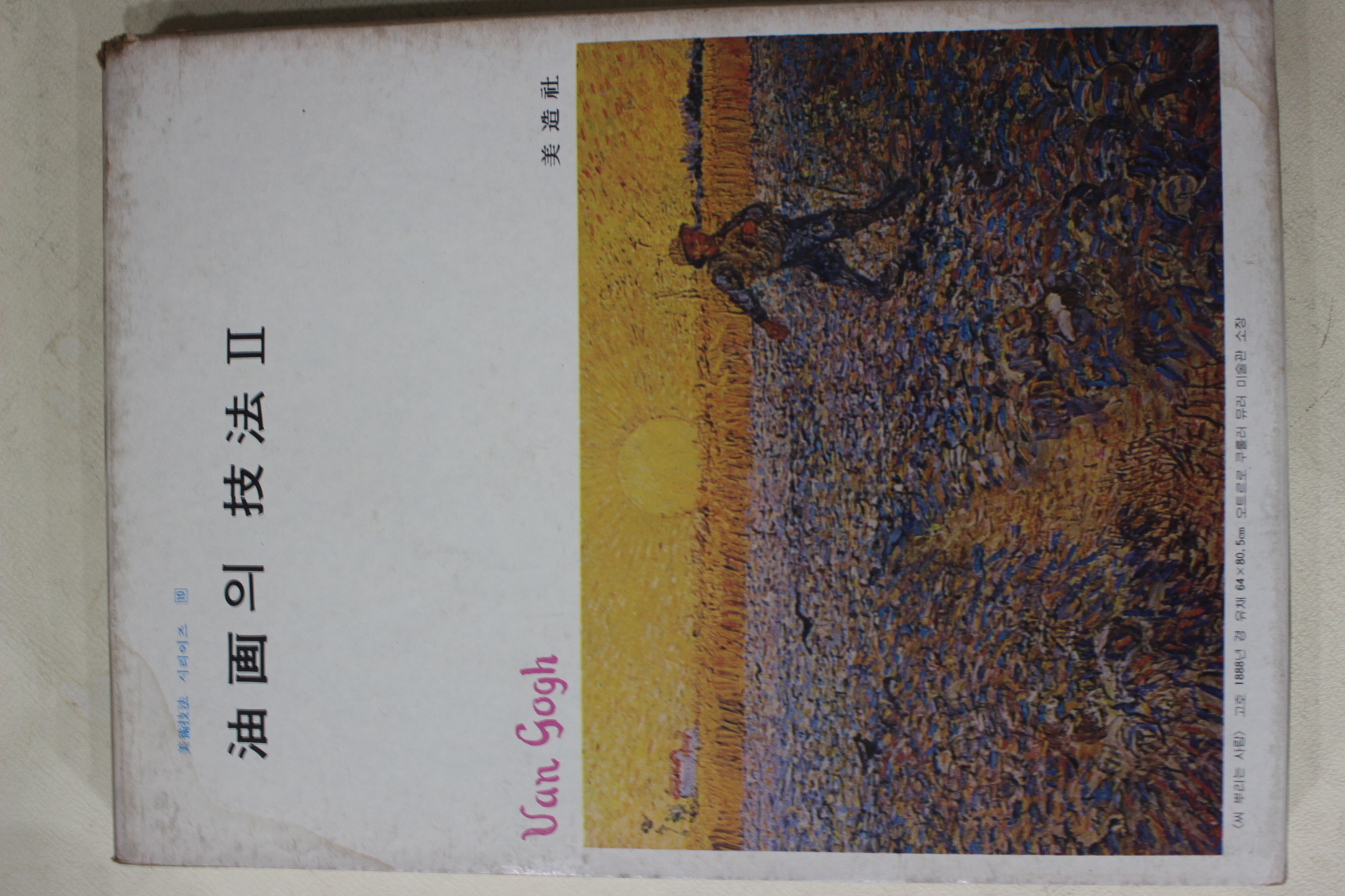 1978년 미조사 유화의 기법 2