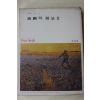 1978년 미조사 유화의 기법 2