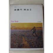 1978년 미조사 유화의 기법 2