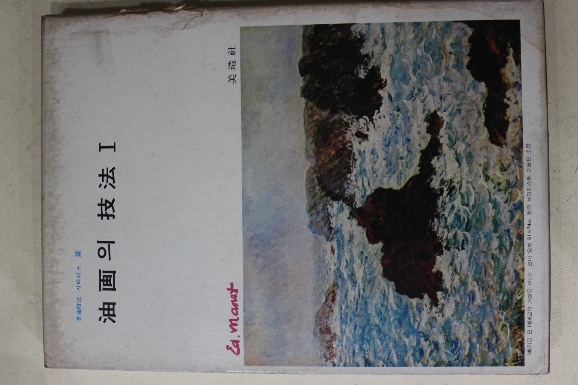 1978년 미조사 유화의 기법 1