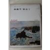1978년 미조사 유화의 기법 1