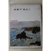 1978년 미조사 유화의 기법 1