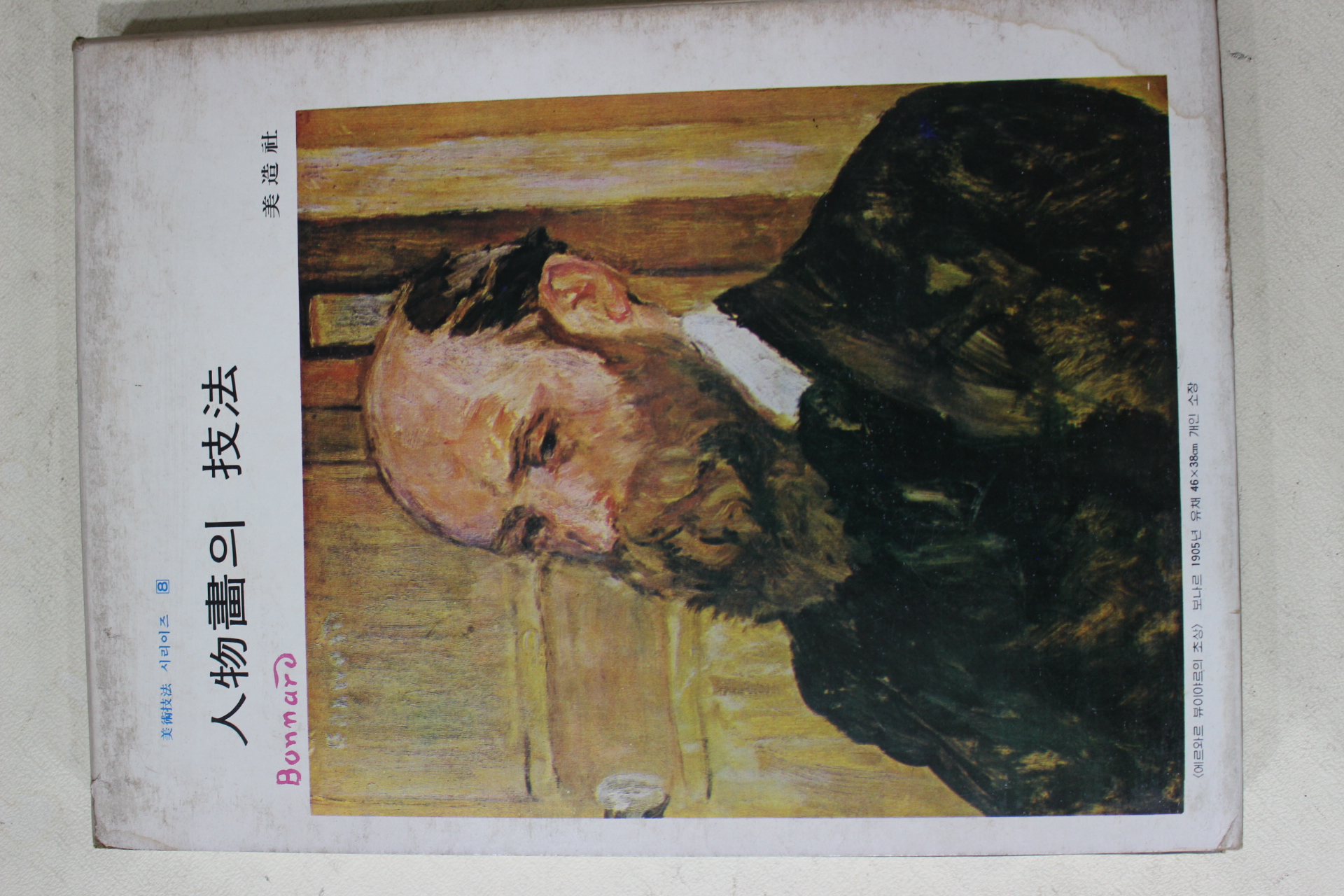 1978년 미조사 인물화의 기법