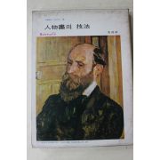 1978년 미조사 인물화의 기법