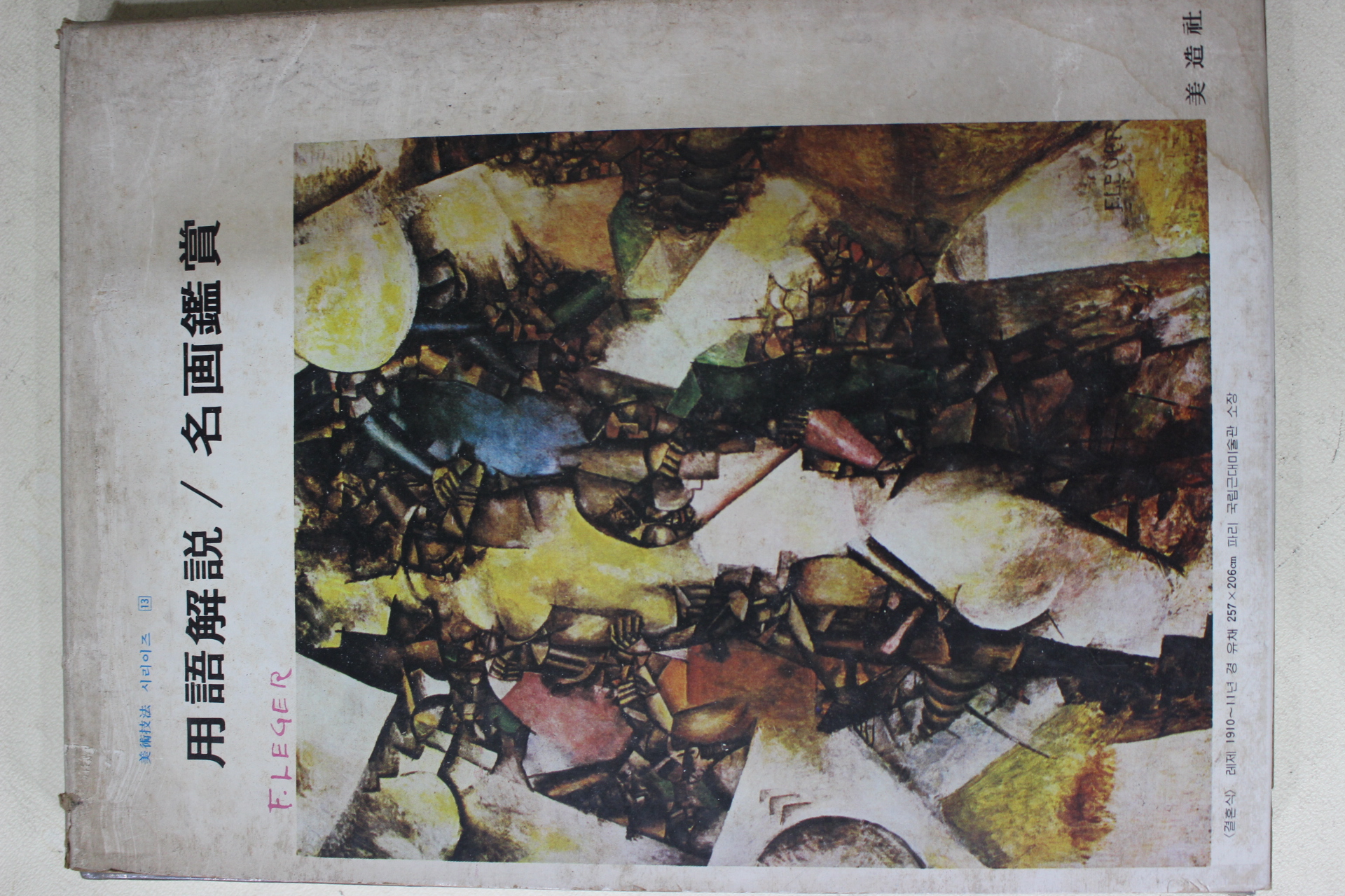 1978년 미조사 용어해설,명화감상