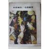 1978년 미조사 용어해설,명화감상