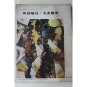 1978년 미조사 용어해설,명화감상