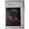 1978년 미조사 조소의 기법