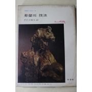 1978년 미조사 조소의 기법