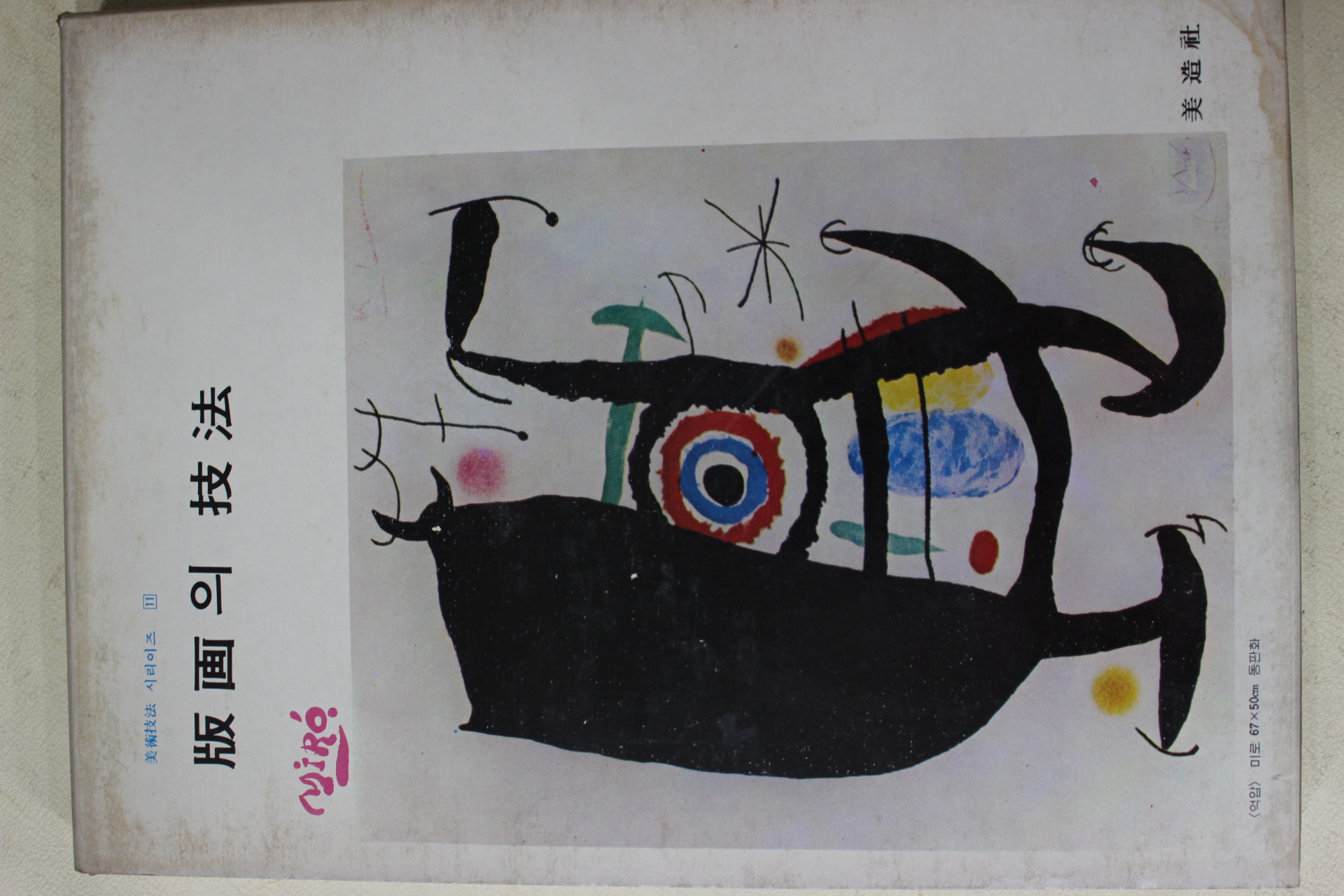 1978년 미조사 판화의 기법