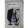 1978년 미조사 판화의 기법