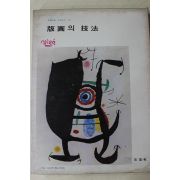 1978년 미조사 판화의 기법