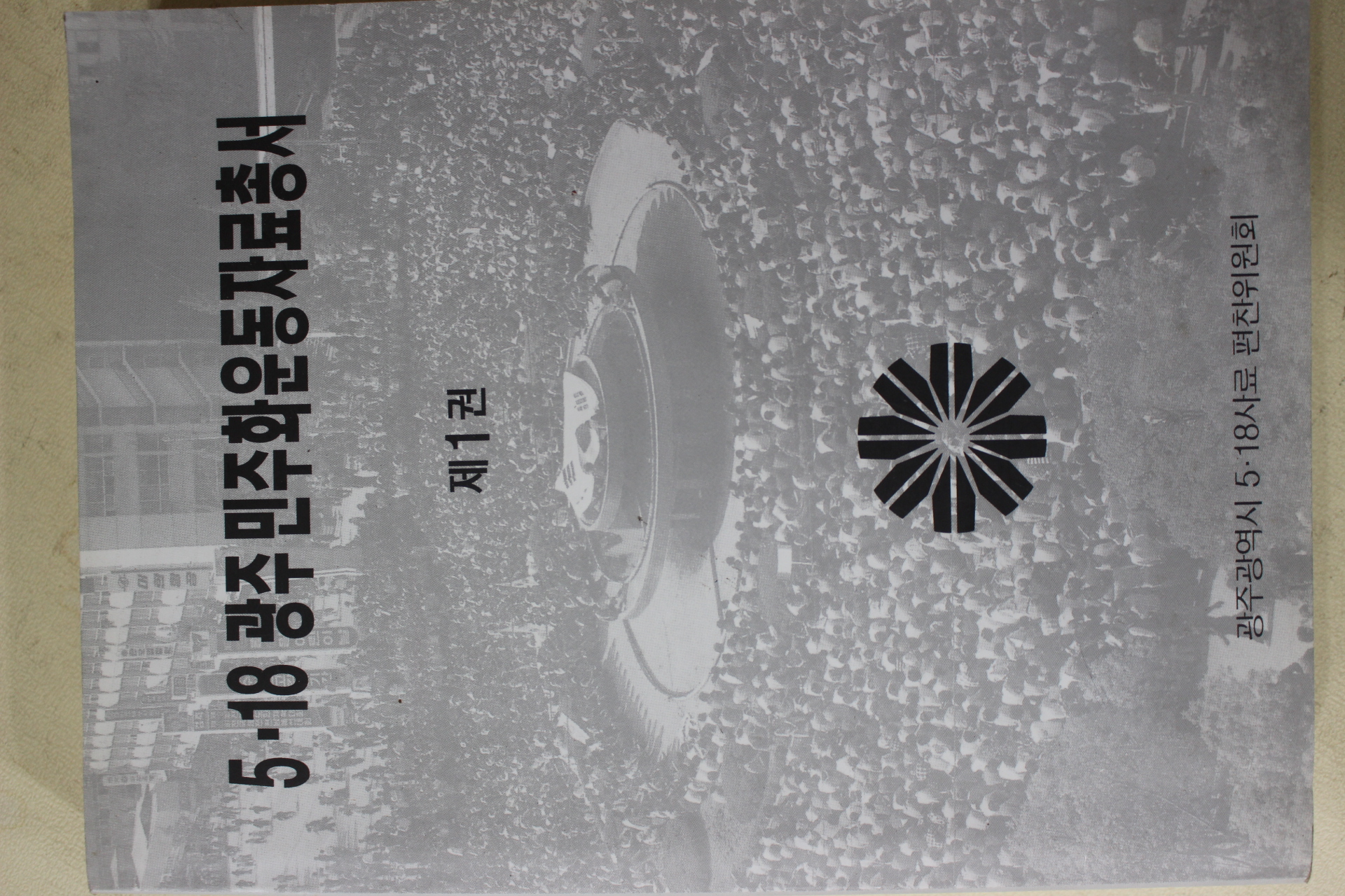 1997년 광주광역사 5.18광주민주화운동자료총서 10책완질