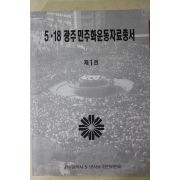 1997년 광주광역사 5.18광주민주화운동자료총서 10책완질