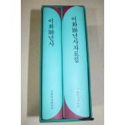 1994년 이화여자대학교 이화100년사자료집 2책완질