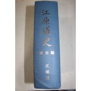 1995년 강원도 강원도사(역사편)