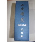 1996년 강원도 강원도사(전통문화편)