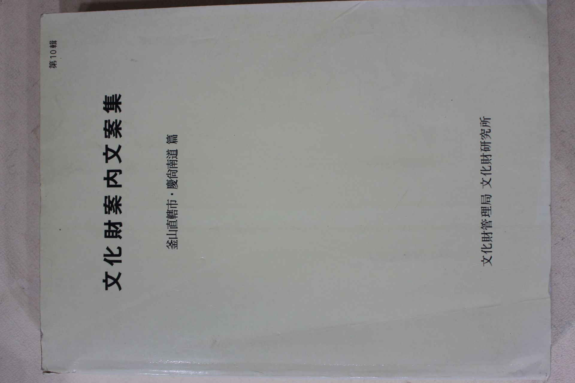 1992년 문화재관리국 문화재안내문안집