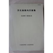 1992년 문화재관리국 문화재안내문안집