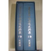 1996년 강원도 조선왕조실록 강원도사료집 상하 2책완질