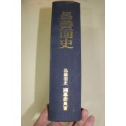 2007년 경상남도 남해군 창선면사(昌善面史)