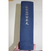 1997년 조흥은행백년사