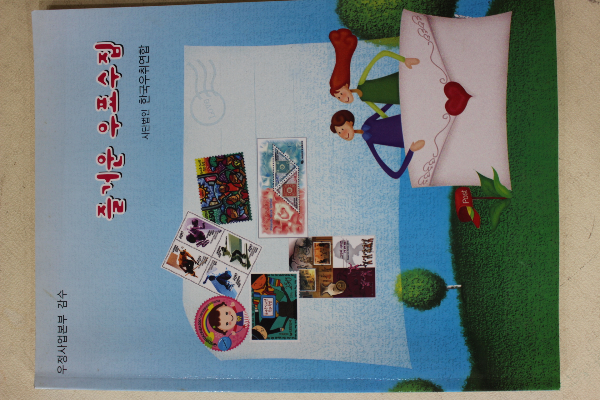 2007년 즐거운 우표수집