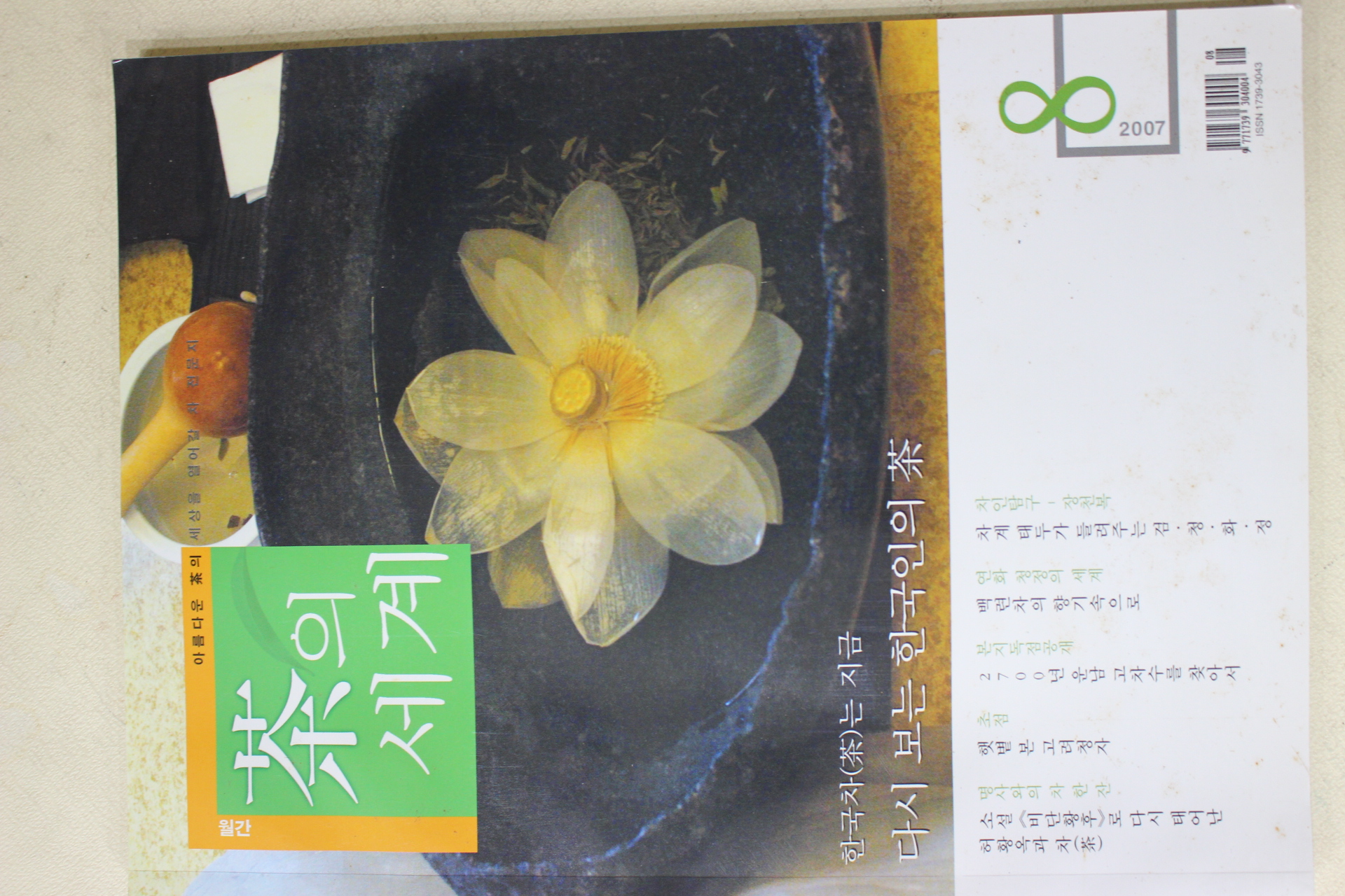 2007년 차의 세계 8월호
