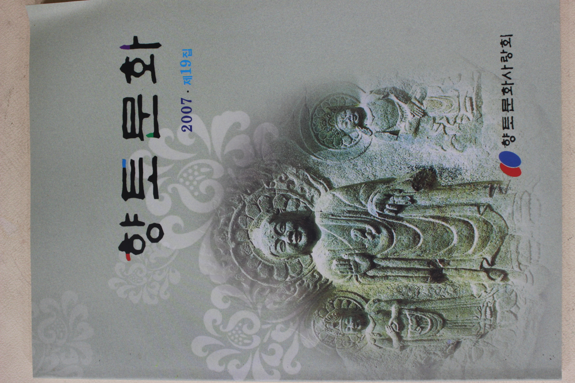 2007년 향토문화 제19집