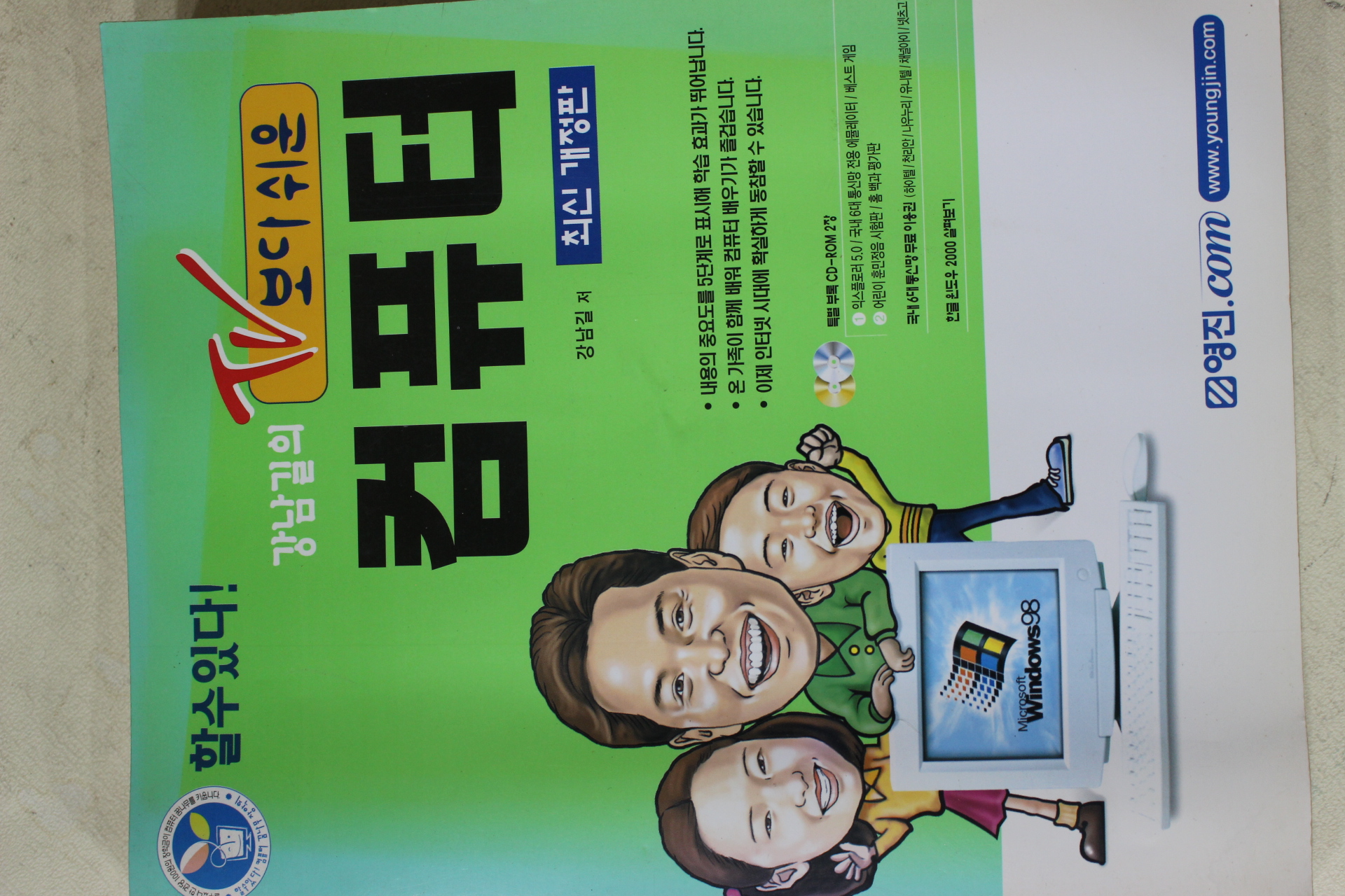 2000년 강남길의 TV보다 쉬운 컴퓨터