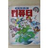 1996년 이윤택만화 삼성학습만화시리즈 컴퓨터