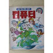 1996년 이윤택만화 삼성학습만화시리즈 컴퓨터