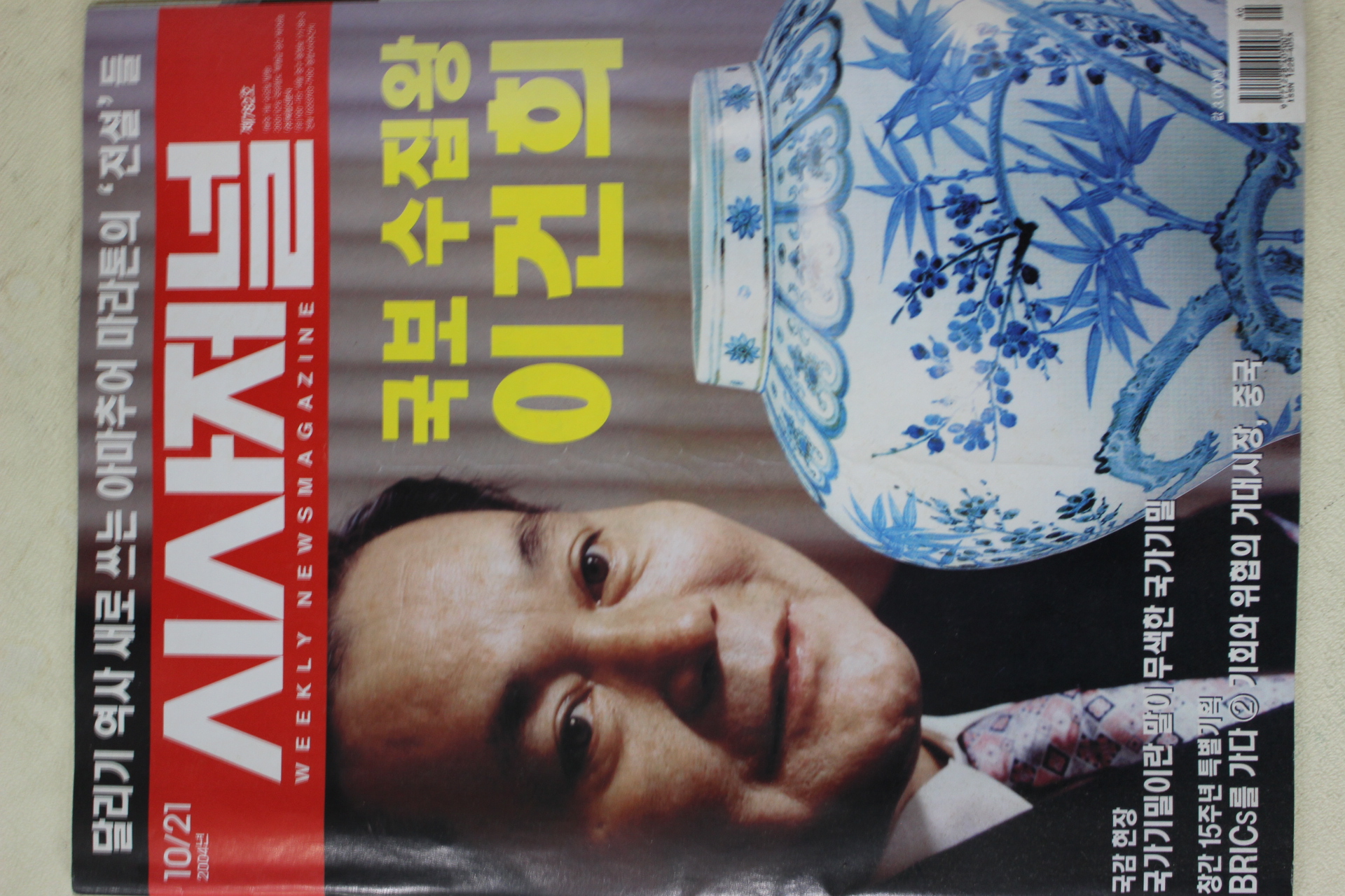 2004년 시사저널 10월21일자