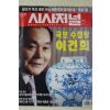 2004년 시사저널 10월21일자