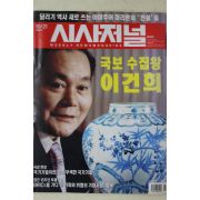 2004년 시사저널 10월21일자
