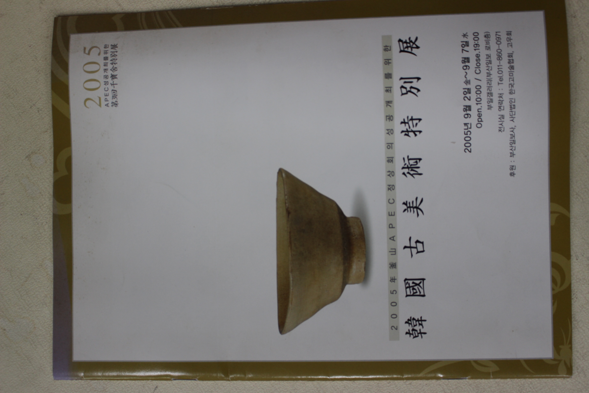 2005년 한국고미술특별전 팜플렛