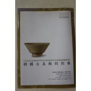 2005년 한국고미술특별전 팜플렛