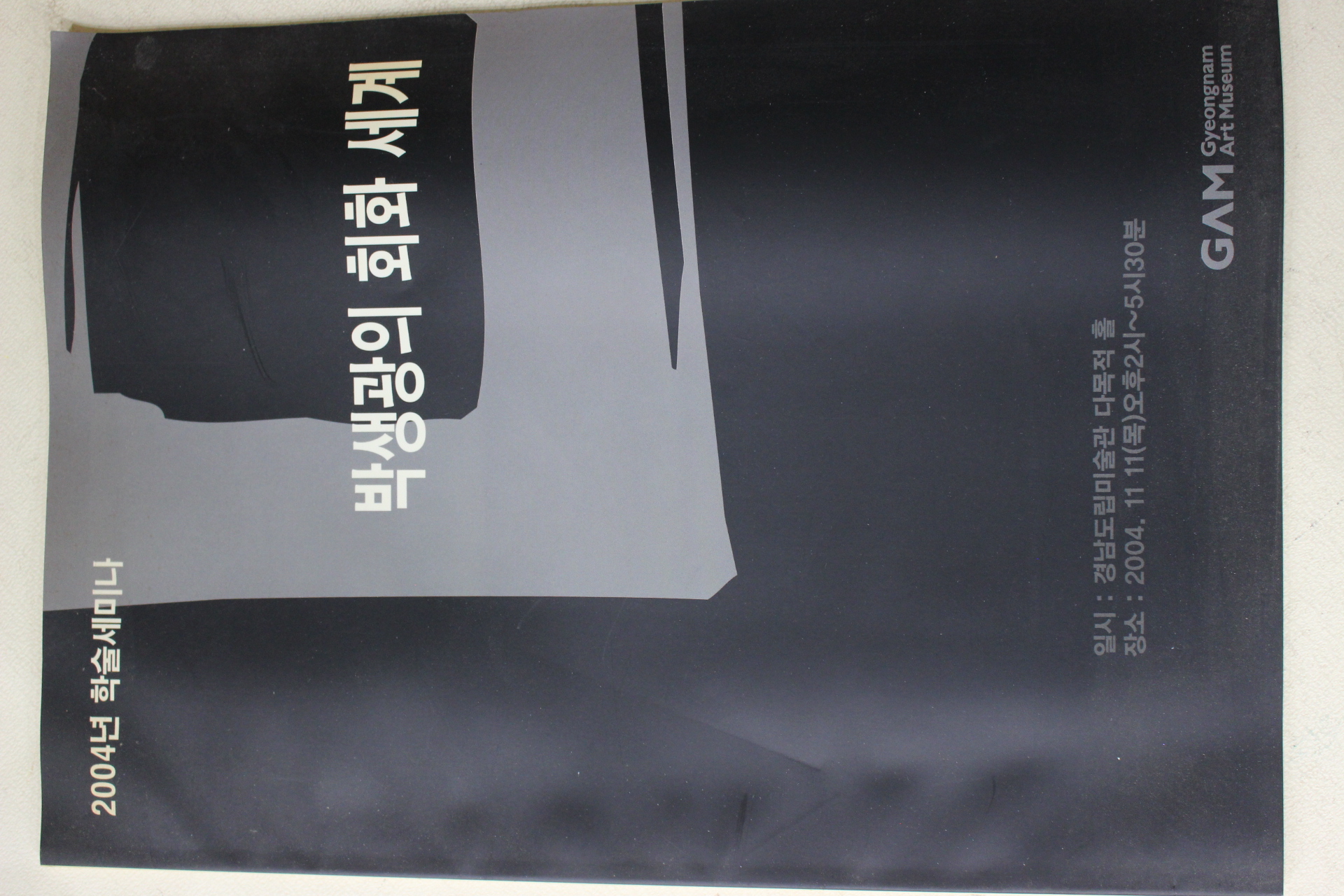 2004년 학술세미나 박생광의 미술세계