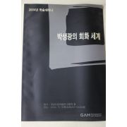 2004년 학술세미나 박생광의 미술세계