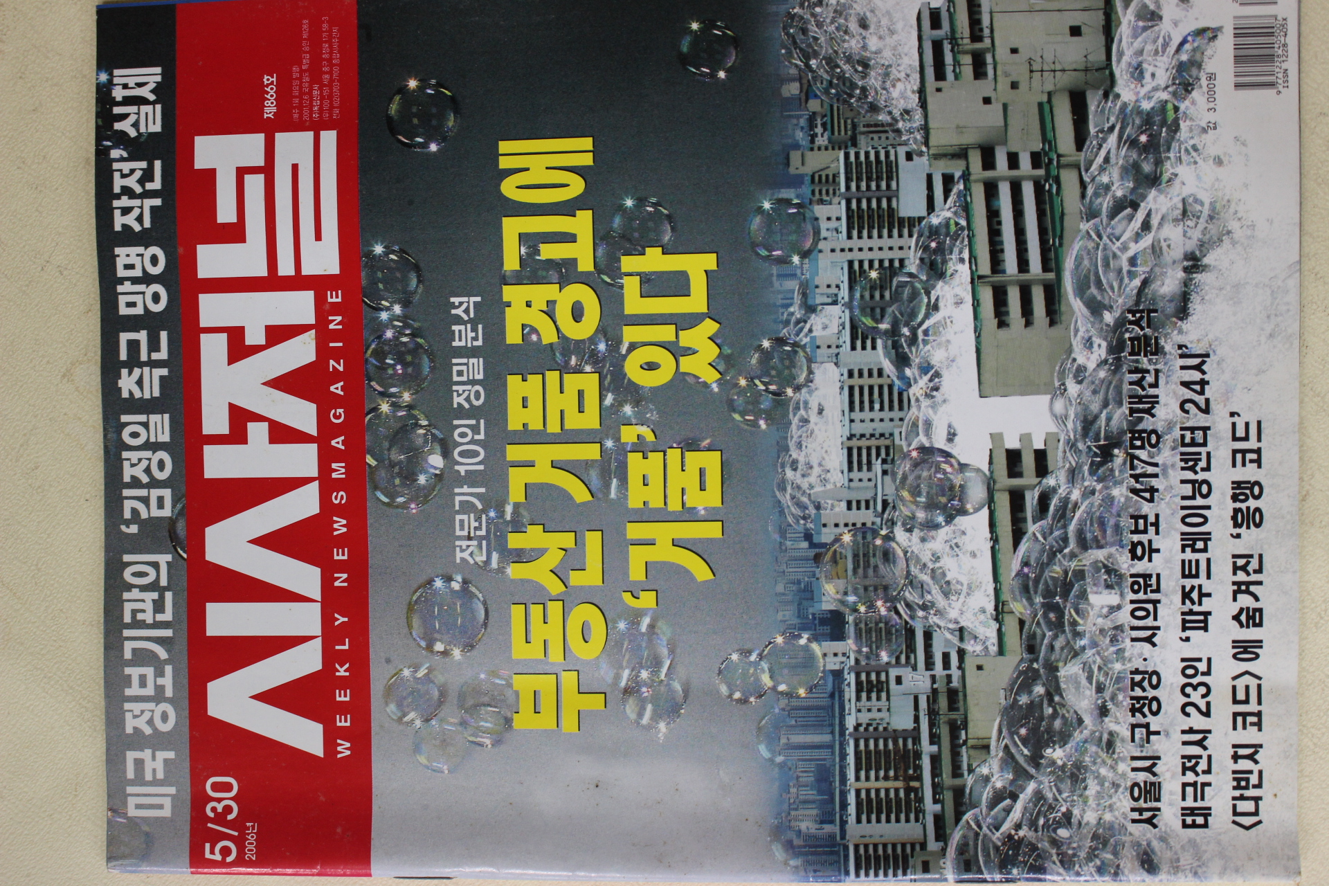 2006년 시사저널 5월30일자