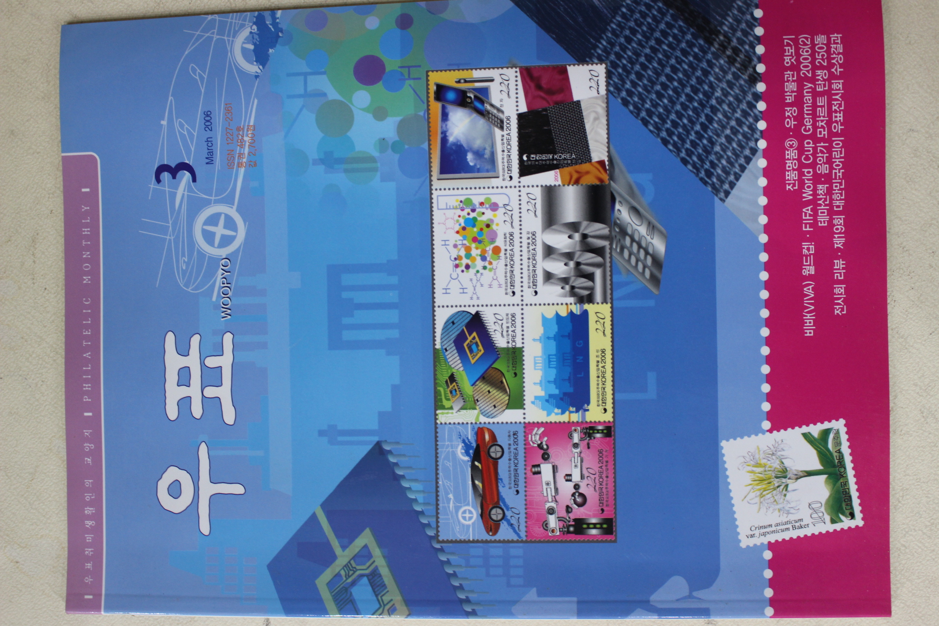 2006년 우표 3월호