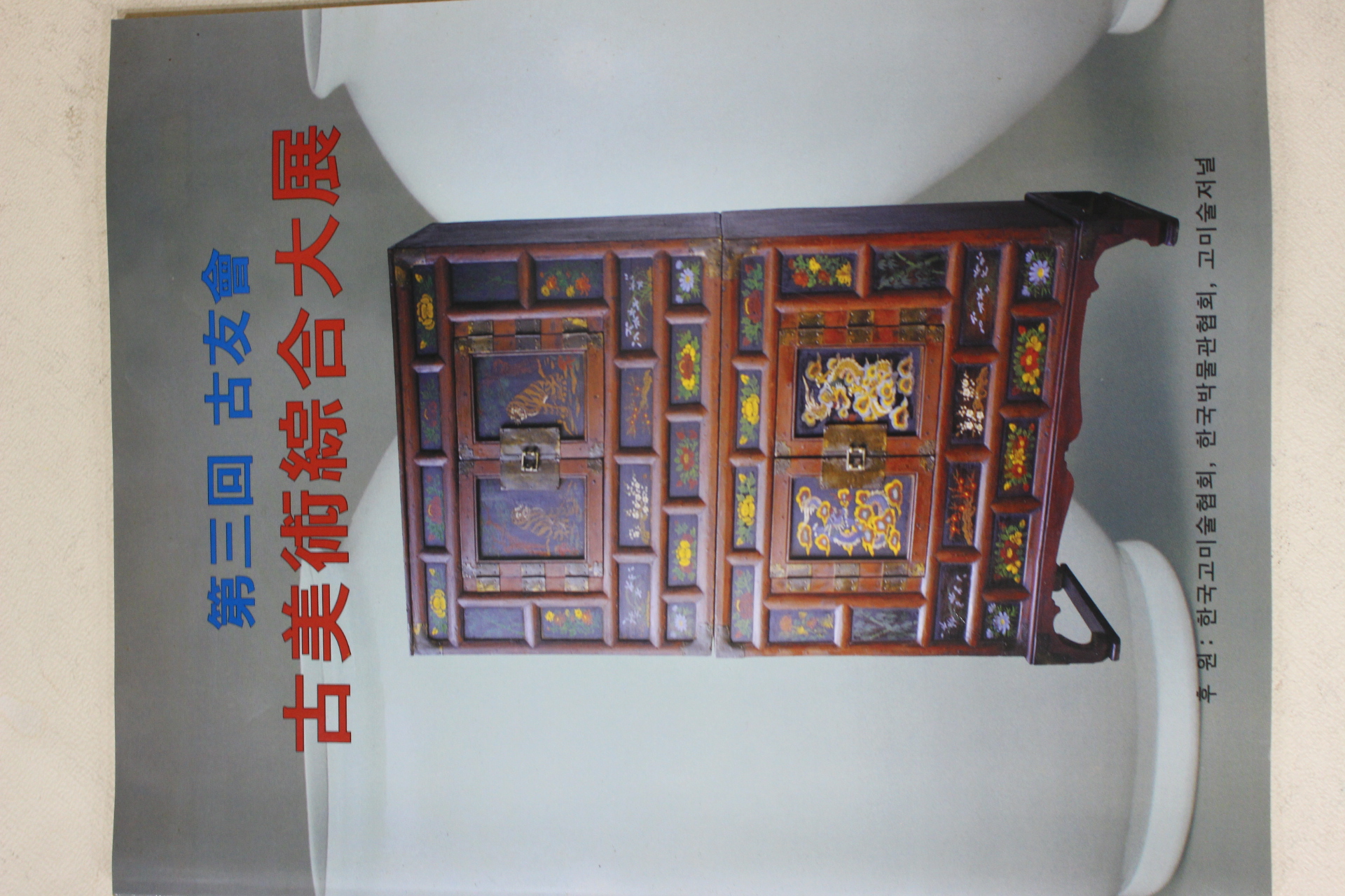 2005년 제3회 고우회 고미술종합대전 도록