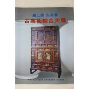 2005년 제3회 고우회 고미술종합대전 도록