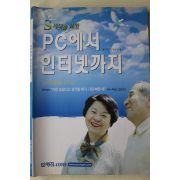 2000년 PC에서 인터넷까지
