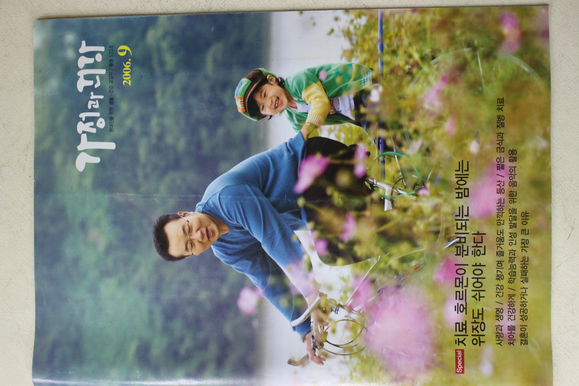 2006년 가정과 건강 9월호