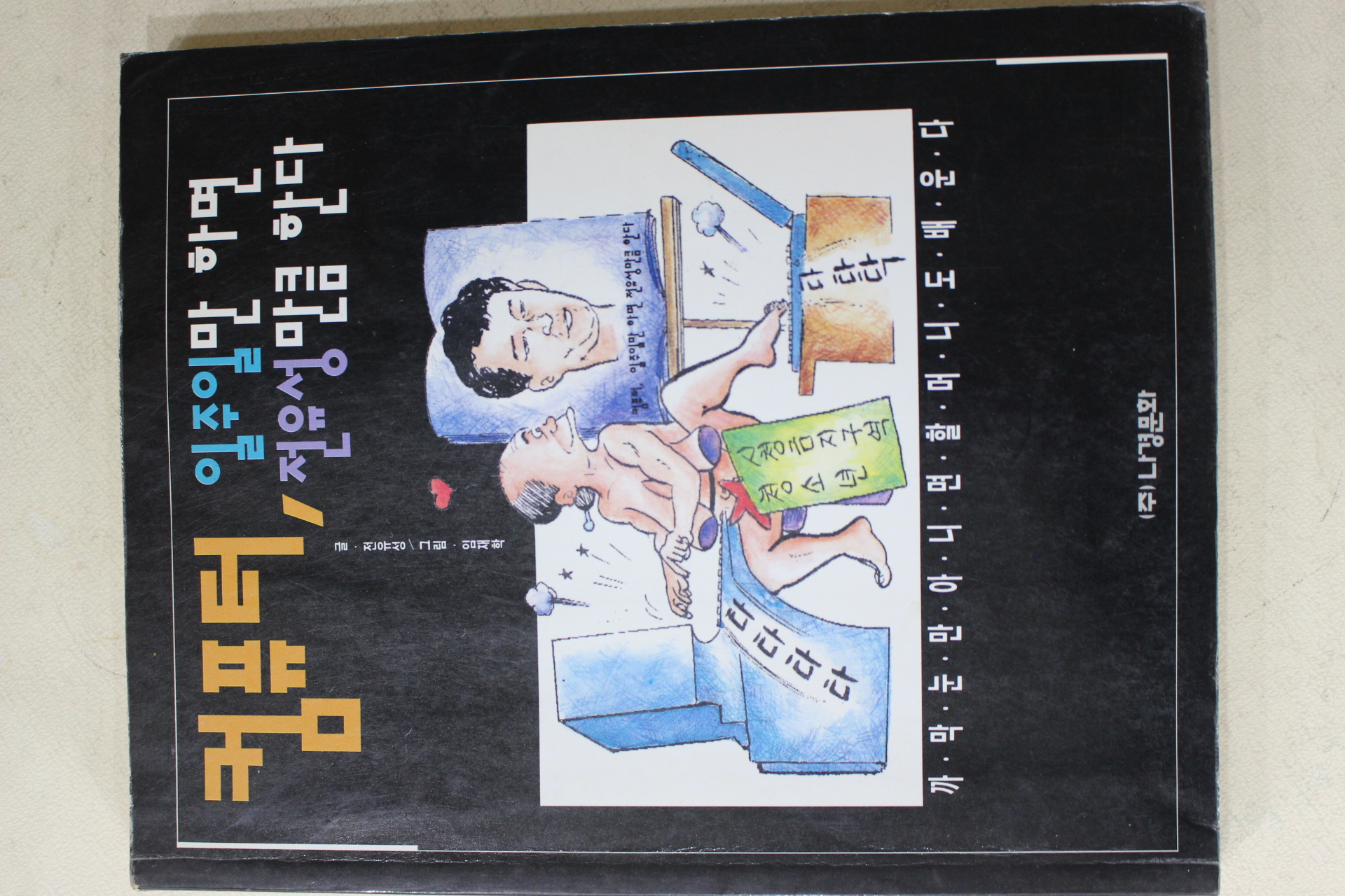 1995년초판 컴퓨터 일주일만 하면 전유성만큼 한다
