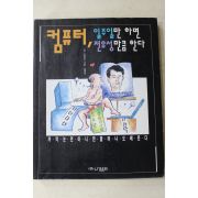 1995년초판 컴퓨터 일주일만 하면 전유성만큼 한다