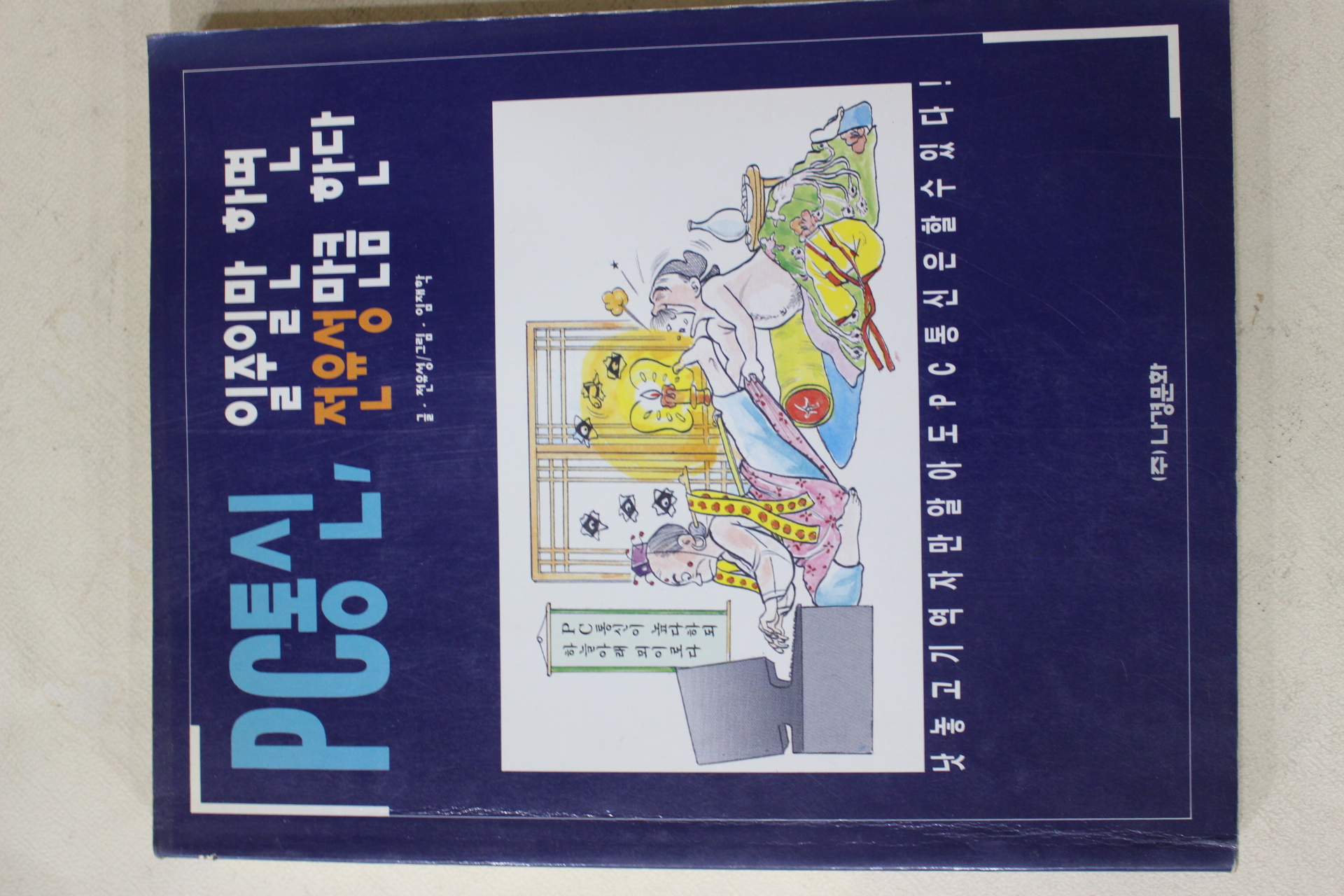 1995년초판 PC통신 일주일만 하면 전유성만큼 한다