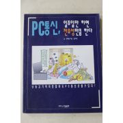 1995년초판 PC통신 일주일만 하면 전유성만큼 한다