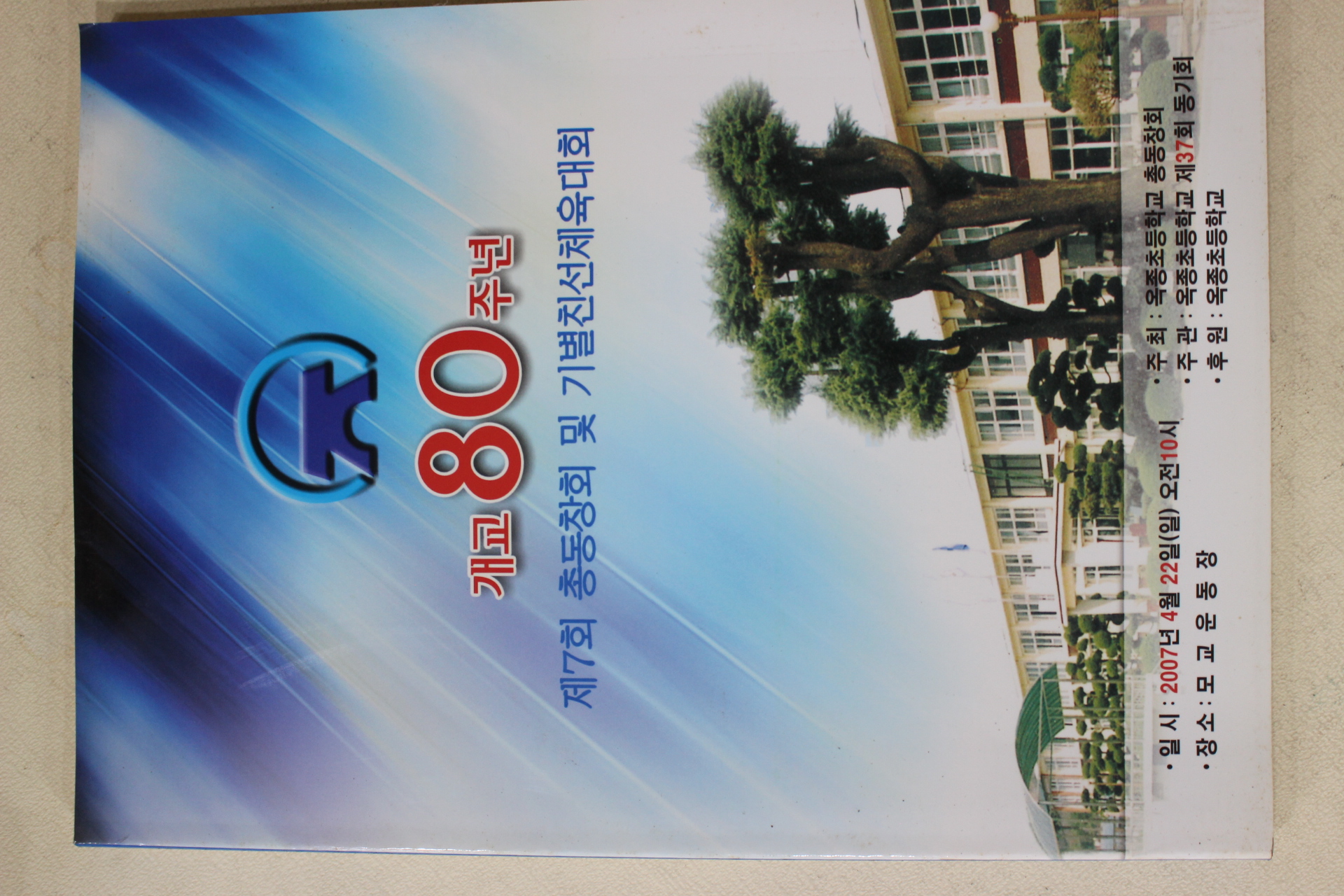 2007년 옥종초등학교 총동창회 개교80주년
